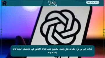 شات جي بي تي: تعرف على كيف يصبح مساعدك الذكي في مختلف المجالات بسهولة